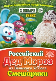 Дед Мороз из Великого Устюга и Смешарики