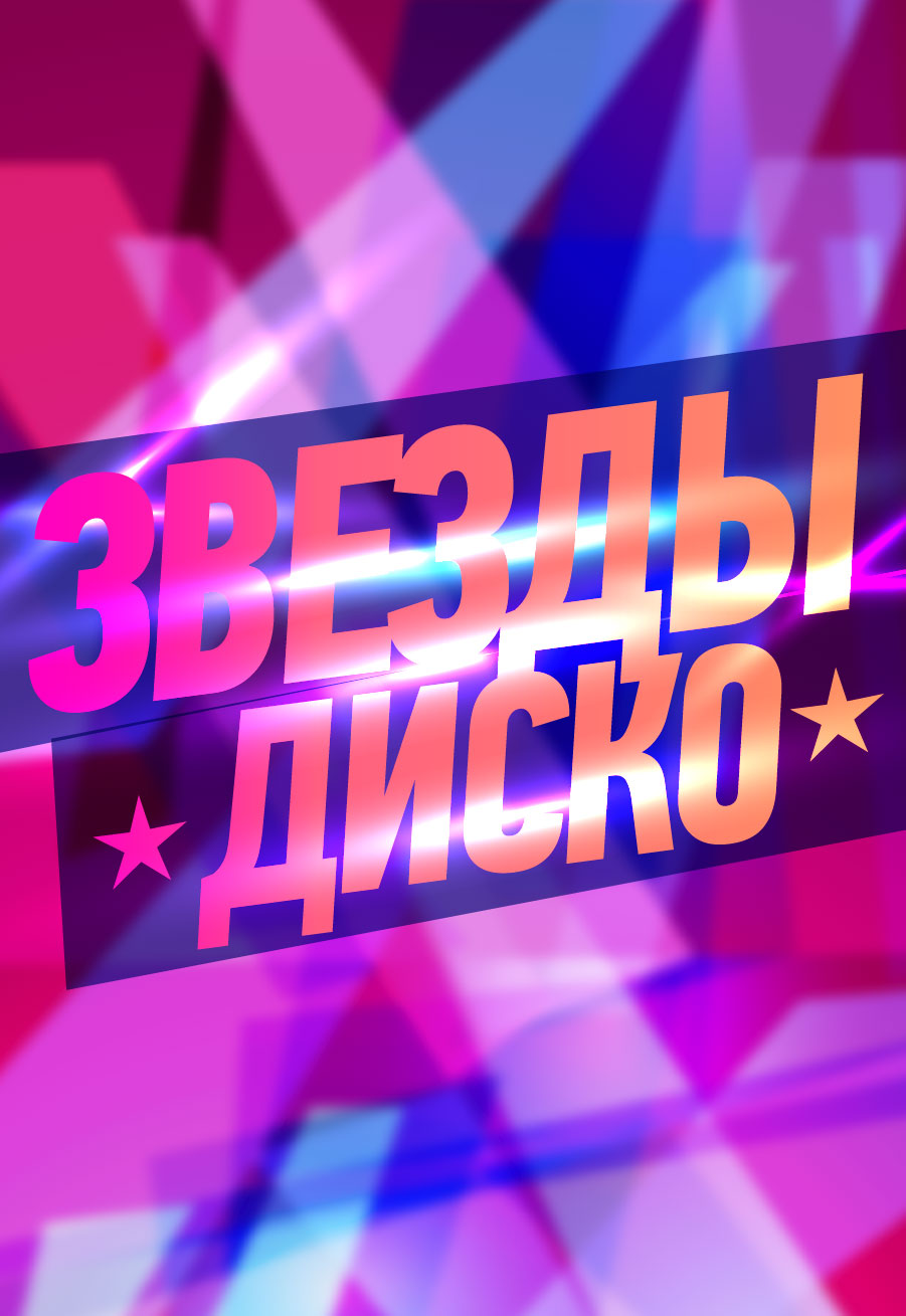 Звёзды диско Звёзды диско