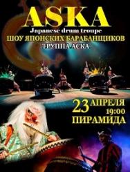 АСКА - шоу Японских барабанщиков АСКА - шоу Японских барабанщиков