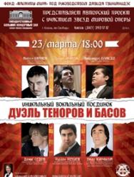 Гала-концерт "Дуэль теноров и басов"