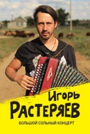 Игорь Растеряев Игорь Растеряев