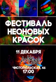 Неоновый Фестиваль