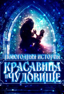 Красавица и Чудовище. Шоу-спектакль мыльных пузырей Красавица и Чудовище. Шоу-спектакль мыльных пузырей