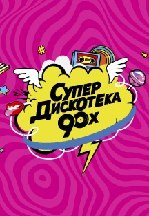 СуперДискотека 90-х СуперДискотека 90-х