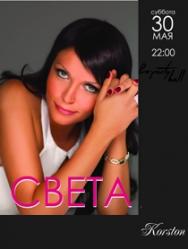 СВЕТА