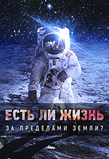 Есть ли жизнь за пределами Земли? Лекция Есть ли жизнь за пределами Земли? Лекция