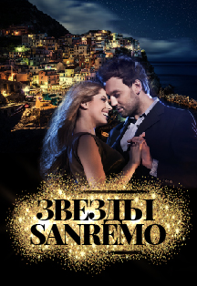 Звёзды San-Remo Звёзды San-Remo