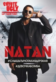 Натан Натан