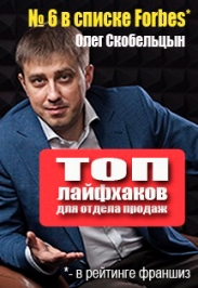 "Топ лайфхаков для отдела продаж. Олег Скобельцын, № 6 в списке Forbes*