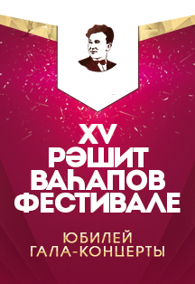 Гала-концерт Фестиваля им. Р.Вагапова