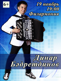 Динар Бадретдинов Динар Бадретдинов