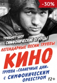 Трибьют-шоу "Симфонические огурцы"