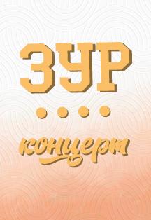 Зур концерт Фото афиши Зур концерт