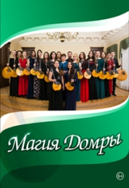 Магия домры Магия домры