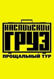 Каспийский груз. Прощальный тур.