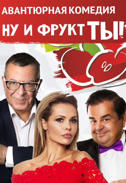 Спектакль "Ну и фрукт ты!" Спектакль "Ну и фрукт ты!"