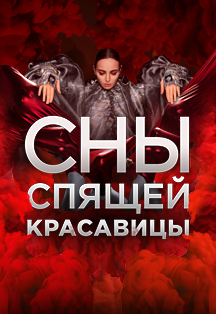 Сны спящей красавицы Сны спящей красавицы