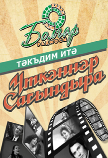 Үткәннәр сагындыра Үткәннәр сагындыра