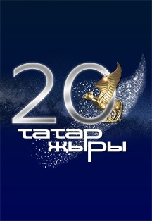 Татар Жыры 20 Татар Жыры 20
