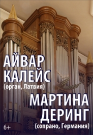 Айвар Калейс (орган) и Мартина Деринг (сопрано)
