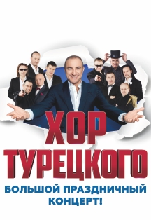 Хор Турецкого "Большой праздничный концерт" Хор Турецкого "Большой праздничный концерт"