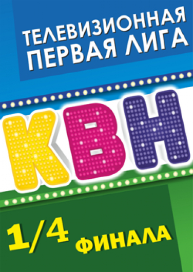 КВН Первая лига КВН Первая лига