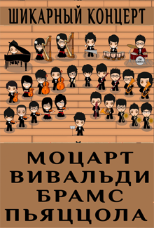 Шикарный концерт Шикарный концерт