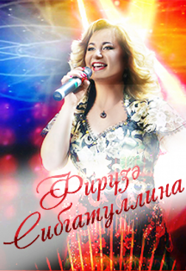 Фирүзә Сибгатуллина иҗади юбилей кичәсенә чакыра Фирүзә Сибгатуллина иҗади юбилей кичәсенә чакыра