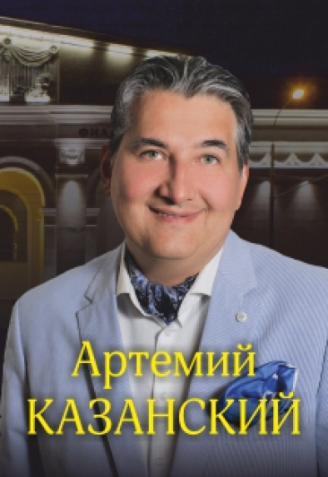 Артемий Казанский приглашает... Артемий Казанский приглашает...