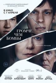 Громче, чем бомбы Громче, чем бомбы