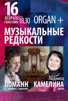 "Музыкальные редкости" Людмила Камелина (орган), Луиза Ломанн (кларнет)