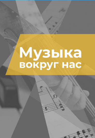 Международный молодёжный фестиваль"Музыка вокруг нас" Международный молодёжный фестиваль"Музыка вокруг нас"