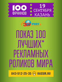 Фестиваль мировых креативных роликов "100 франков" Фестиваль мировых креативных роликов "100 франков"