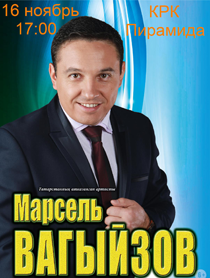 Марсель Вагыйзов