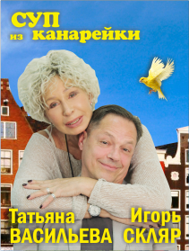 Спектакль "Суп из канарейки" Спектакль "Суп из канарейки"