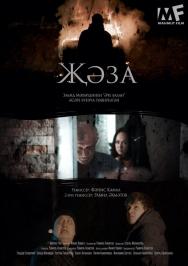 "Жәза" ("Кара") Фото афиши "Жәза" ("Кара")
