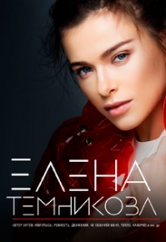 Елена Темникова Елена Темникова