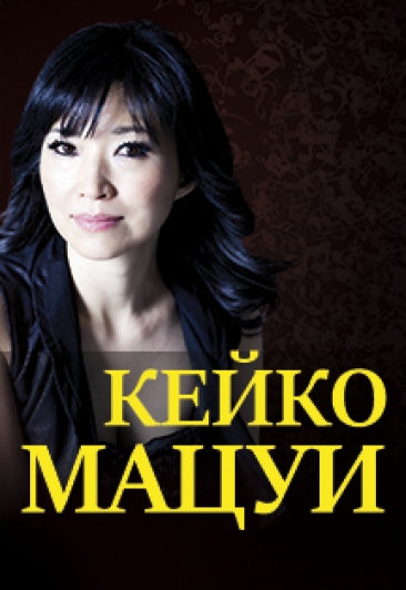 Кейко Мацуи