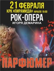 Рок-опера "Парфюмер"