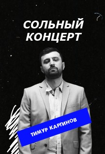 Тимур Каргинов Фото афиши Тимур Каргинов