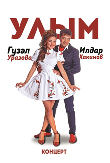 Гузель Уразова и Ильдар Хакимов "Улым"