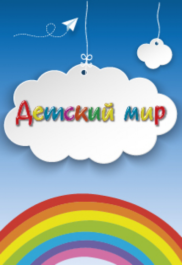 Детский мир Детский мир