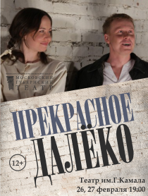 Прекрасное далеко