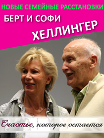 Семинар "Новые семейные расстановки" Семинар "Новые семейные расстановки"