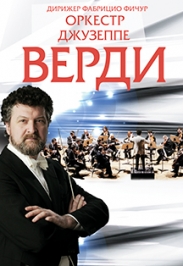 Оркестр Джузеппе Верди Оркестр Джузеппе Верди