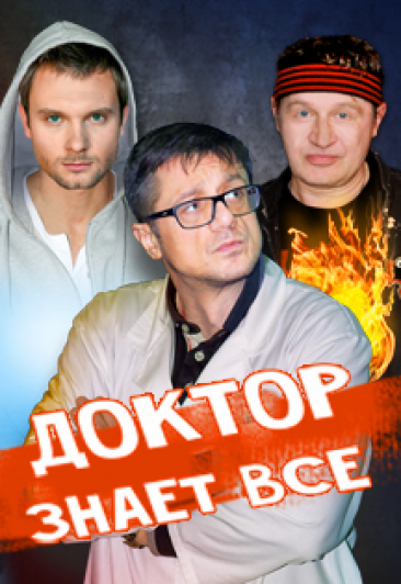 Доктор знает всё Доктор знает всё