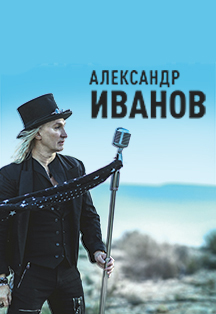 Александр Иванов и группа Рондо Александр Иванов и группа Рондо
