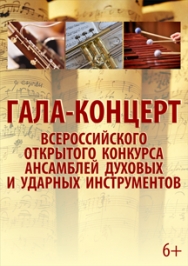 Гала-концерт конкурса духовых ансамблей Гала-концерт конкурса духовых ансамблей