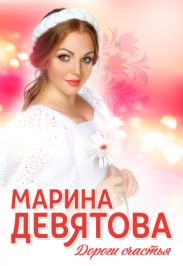 Марина Девятова "Дороги счастья"