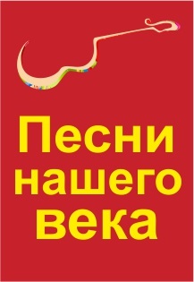 Песни нашего века Песни нашего века